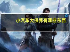 小汽车大保养有哪些东西