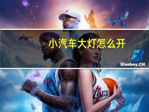 小汽车大灯怎么开