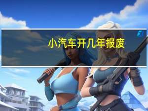 小汽车开几年报废