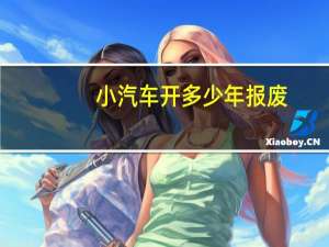 小汽车开多少年报废
