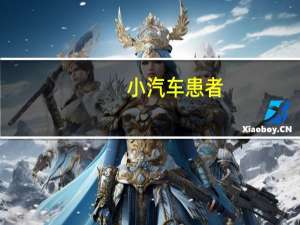 小汽车患者