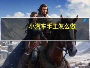 小汽车手工怎么做