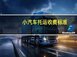小汽车托运收费标准