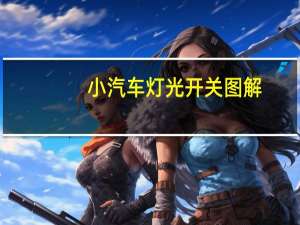 小汽车灯光开关图解