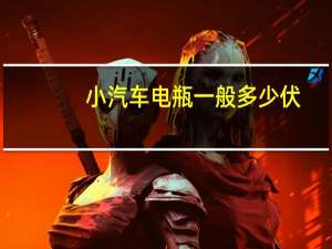 小汽车电瓶一般多少伏
