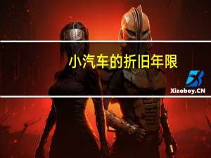 小汽车的折旧年限
