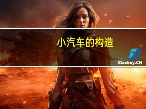 小汽车的构造