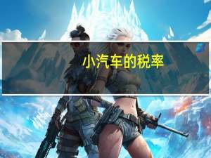 小汽车的税率