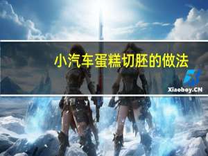 小汽车蛋糕切胚的做法