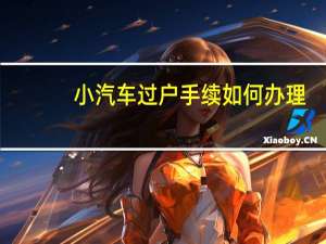 小汽车过户手续如何办理