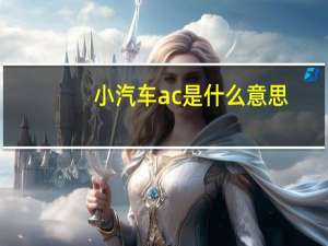 小汽车ac是什么意思