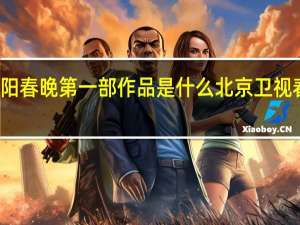 小沈阳春晚第一部作品是什么 北京卫视春晚小沈阳