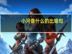 小河像什么的比喻句
