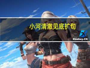 小河清澈见底扩句