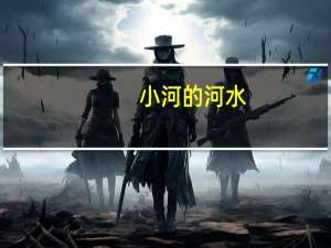 小河的河水（小月河的河流简介）