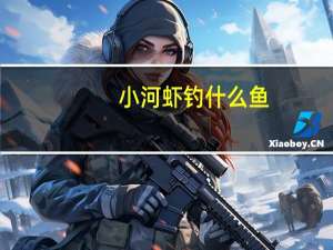 小河虾钓什么鱼