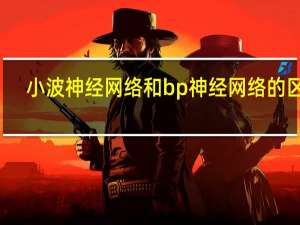 小波神经网络和bp神经网络的区别（小波神经网络理论知识详解）
