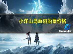 小洋山岛嵊泗船票价格