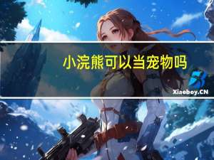 小浣熊可以当宠物吗