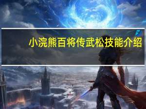 小浣熊百将传武松技能介绍