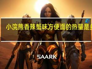小浣熊 香辣蟹味方便面的热量是多少