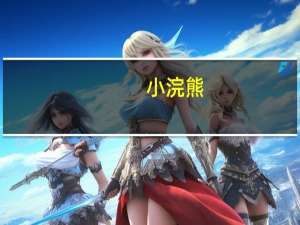 小浣熊（关于小浣熊的介绍）