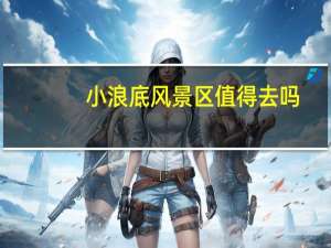 小浪底风景区值得去吗