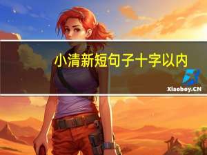 小清新短句子十字以内
