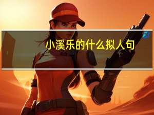 小溪乐的什么拟人句