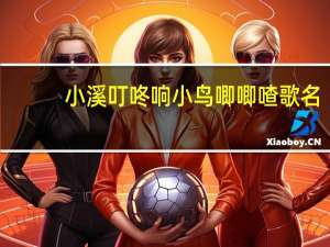 小溪叮咚响小鸟唧唧喳歌名