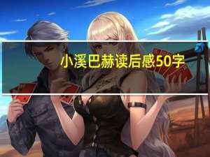 小溪巴赫读后感50字（小溪巴赫读后感）