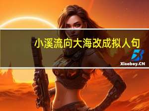 小溪流向大海改成拟人句