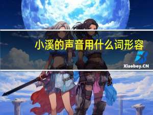 小溪的声音用什么词形容
