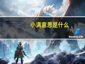 小满意思是什么