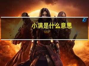小满是什么意思