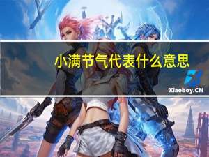 小满节气代表什么意思