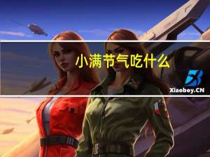 小满节气吃什么