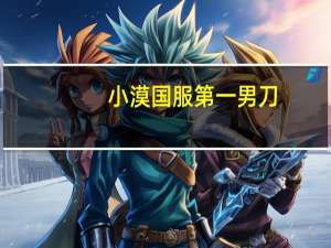 小漠国服第一男刀（国服第一刀妹小漠bgm）