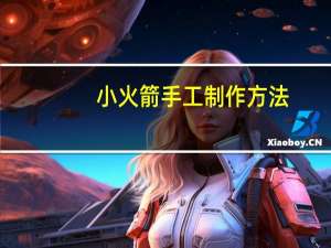 小火箭手工制作方法