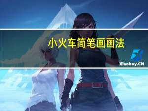 小火车简笔画画法（小火车简笔画）