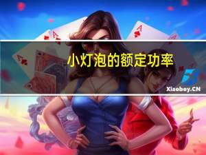 小灯泡的额定功率
