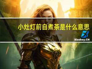 小灶灯前自煮茶是什么意思