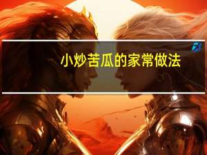 小炒苦瓜的家常做法