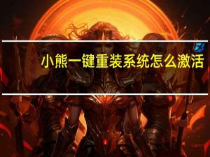 小熊一键重装系统怎么激活（小熊一键重装系统怎么样）