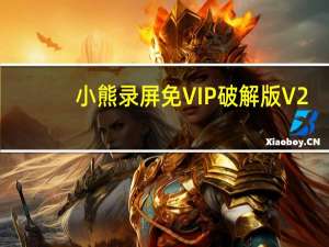 小熊录屏免VIP破解版 V2.4.4 最新免费版（小熊录屏免VIP破解版 V2.4.4 最新免费版功能简介）