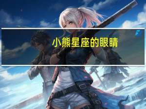 小熊星座的眼睛（小熊星座）
