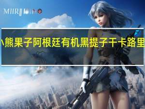 小熊果子 阿根廷有机黑提子干卡路里是多少