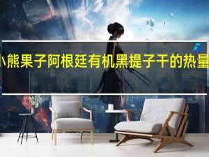小熊果子 阿根廷有机黑提子干的热量是多少