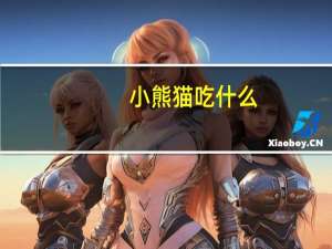 小熊猫吃什么