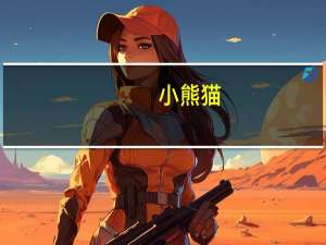 小熊猫（关于小熊猫的介绍）